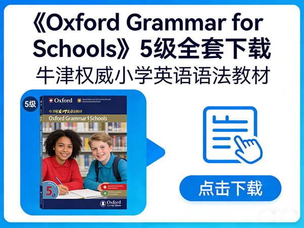 《oxford Grammar For Schools》5级全套下载 牛津权威小学英语语法教材